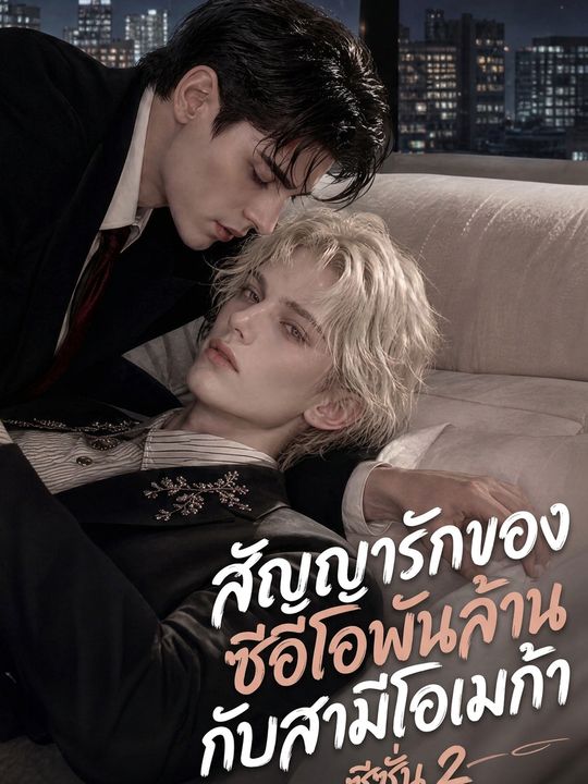 สัญญารักของซีอีโอพันล้านกับสามีโอเมก้า ซีซั่น 2