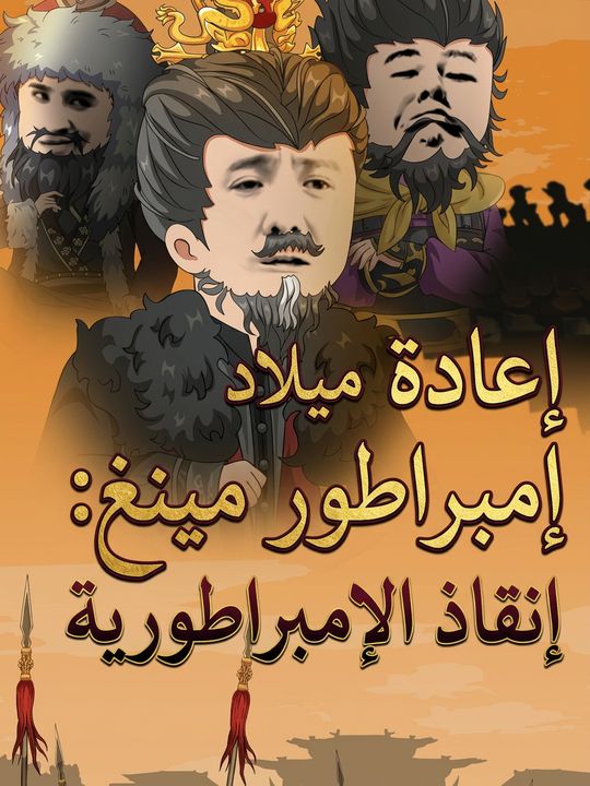 إعادة ميلاد إمبراطور مينغ: إنقاذ الإمبراطورية