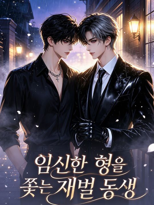 임신한 형을 쫓는 재벌 동생