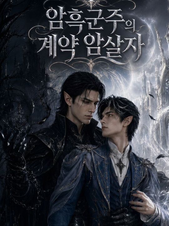 암흑군주의 계약 암살자