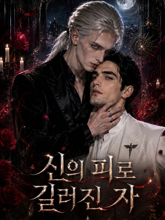 신의 피로 길러진 자