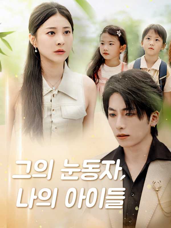 그의 눈동자, 나의 아이들