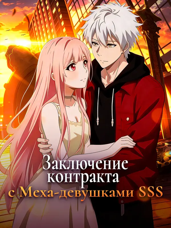 Заключение контракта с Меха-девушками SSS