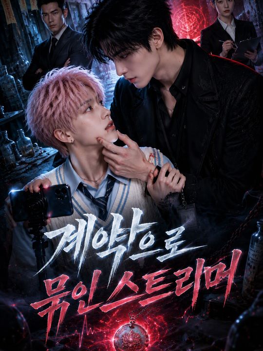 계약으로 묶인 스트리머