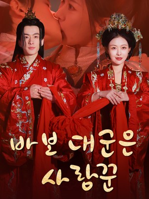 바보 대군은 사랑꾼