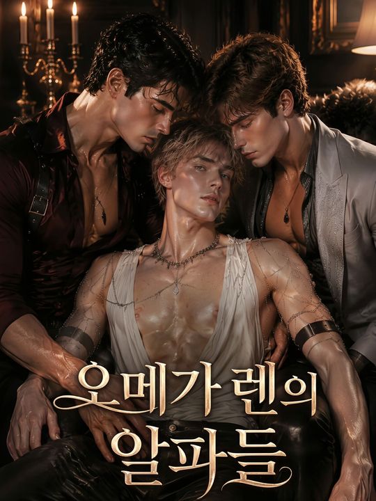 오메가 렌의 알파들