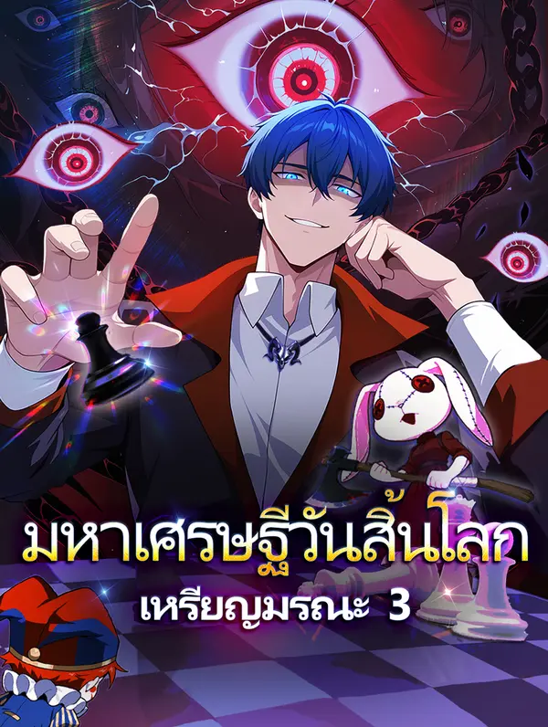 มหาเศรษฐีวันสิ้นโลก เหรียญมรณะ 3(พากย์เสียง)