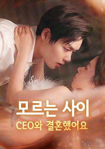 내 비밀 결혼 상대가 내 상사라니!