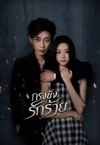 (พากย์)กรงขังรักร้าย