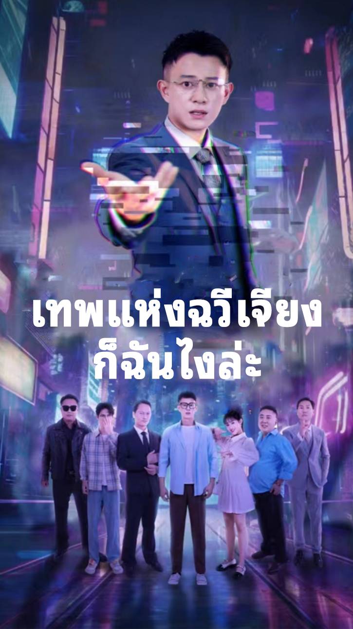 เทพแห่งฉวี่เจียงก็ฉันไงล่ะ