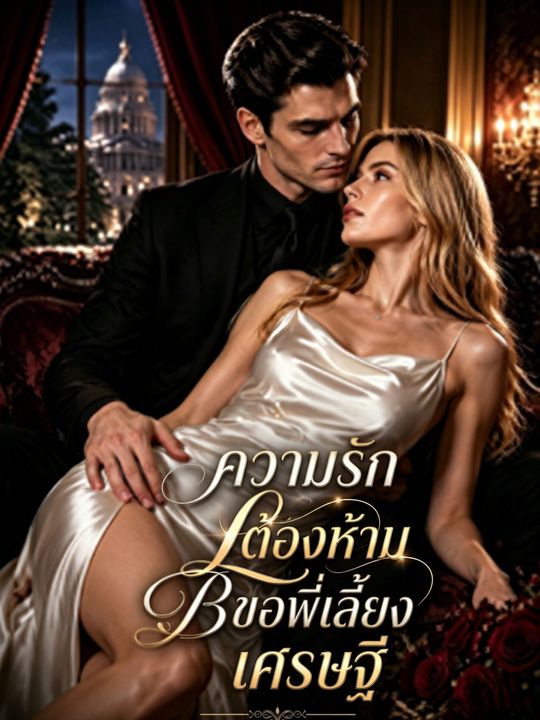 ความรักต้องห้ามของพี่น้องเลี้ยงเศรษฐี