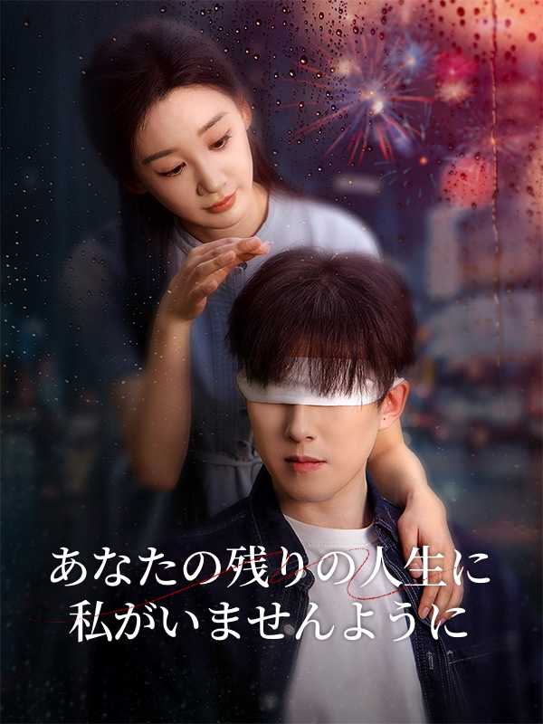 あなたの残りの人生に私がいませんように