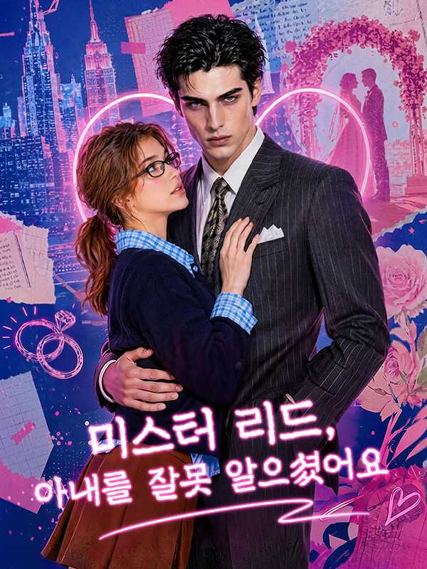 미스터 리드, 아내를 잘못 알으셨어요