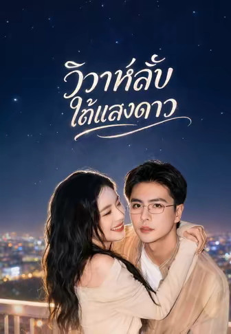 วิวาห์ลับใต้แสงดาว