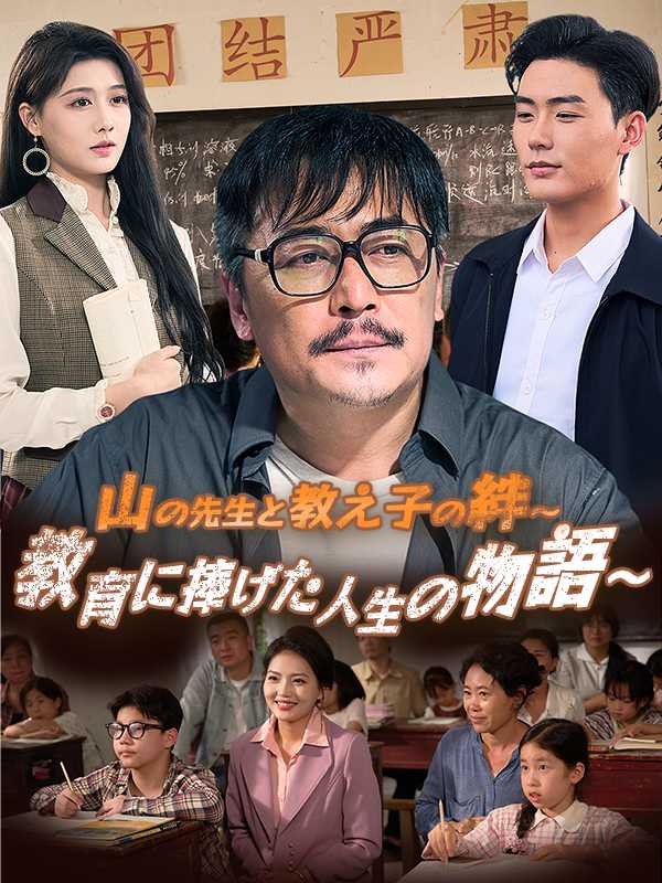 山の先生と教え子の絆～ 教育に捧げた人生の物語～