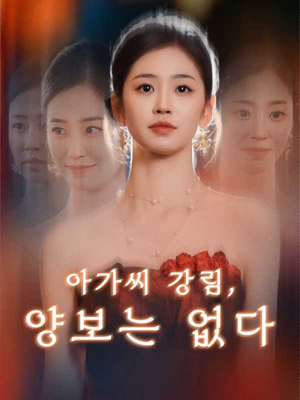 아가씨 강림, 양보는 없다