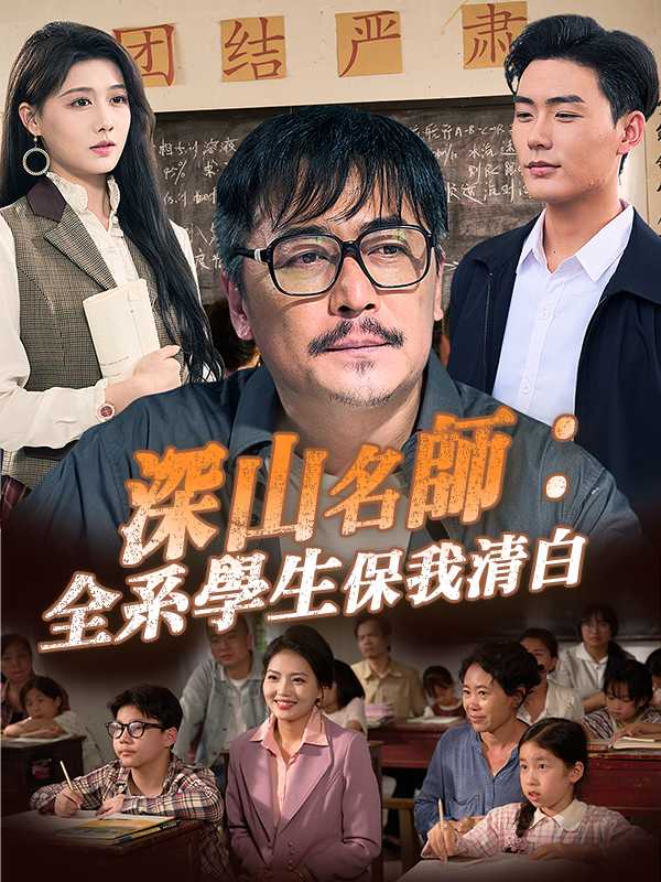 深山名師：全系學生保我清白