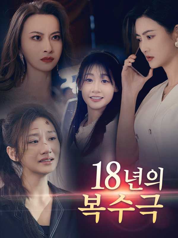 18년의 복수극