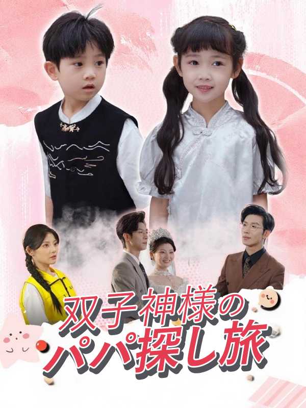 双子神様のパパ探し旅