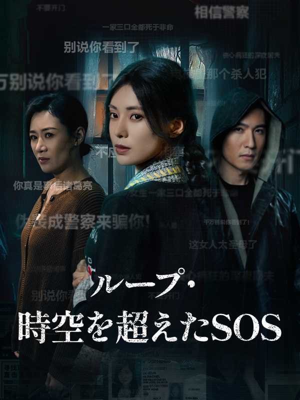 ループ・時空を超えたSOS