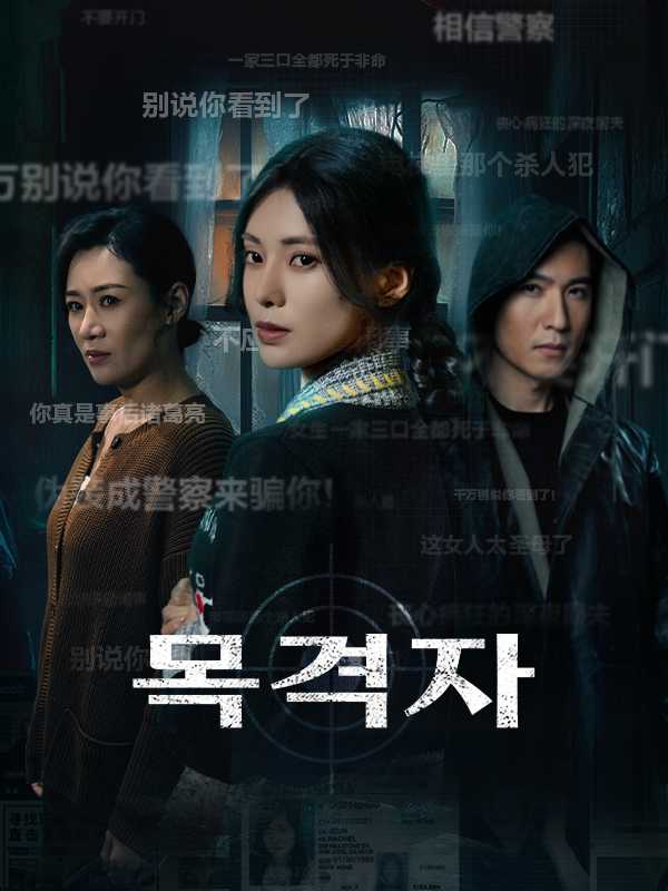 목격자