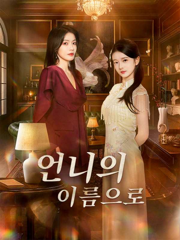 언니의 이름으로
