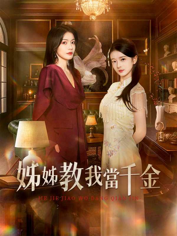 姊姊教我當千金