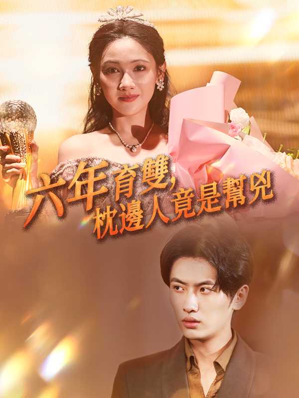 六年育雙，枕邊人竟是幫兇