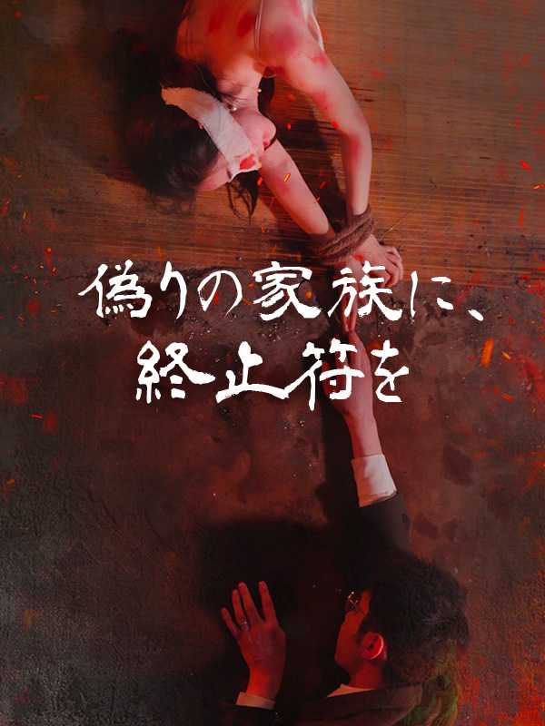 偽りの家族に、終止符を
