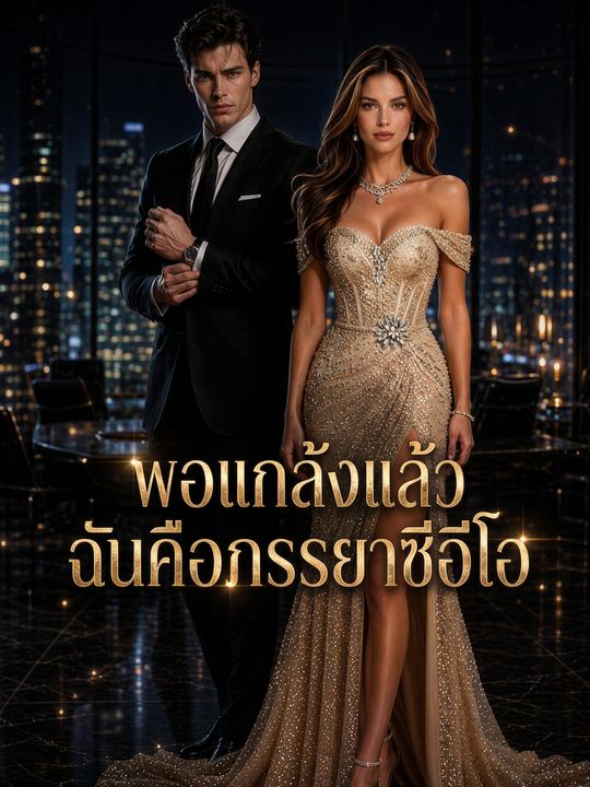 พอแกล้งแล้ว ฉันคือภรรยาซีอีโอ
