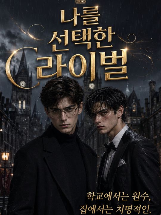 나를 선택한 라이벌