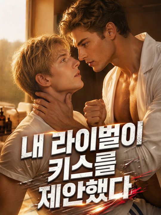 내 라이벌이 키스를 제안했다