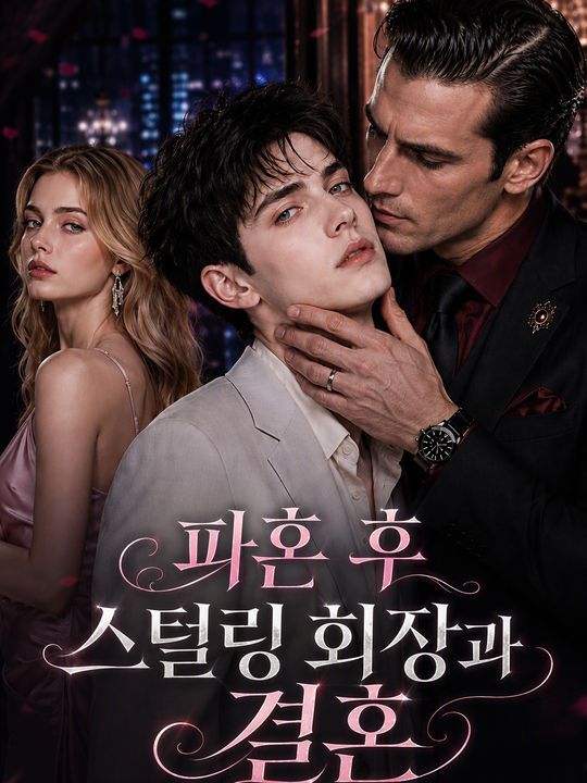 파혼 후 스털링 회장과 결혼