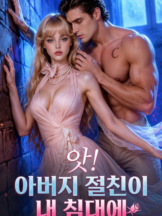 아버지 절친이 내 침대에