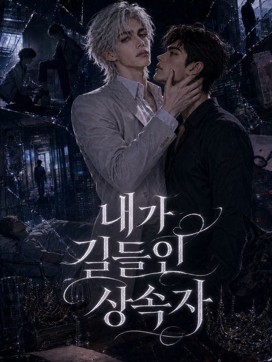 내가 길들인 상속자