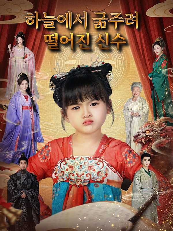 하늘에서 굶주려 떨어진 신수