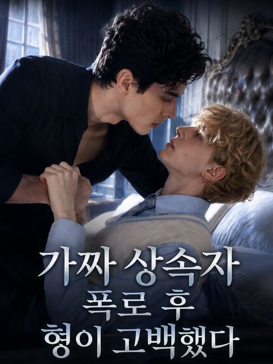 가짜 상속자 폭로 후 형이 고백했다