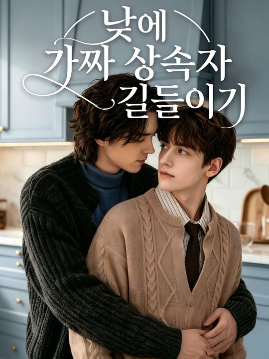 낮에 가짜 상속자 길들이기