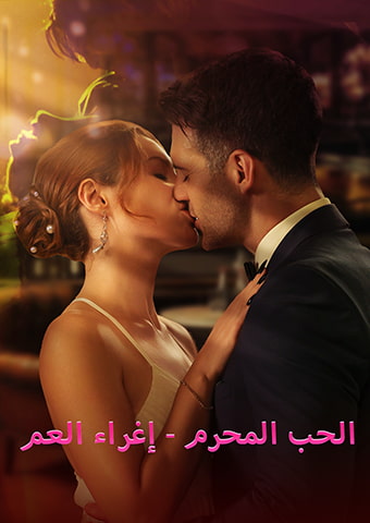 الحب المحرم - إغراء العم