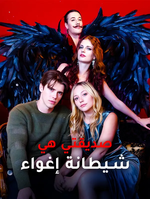 صديقتي هي شيطانة إغواء