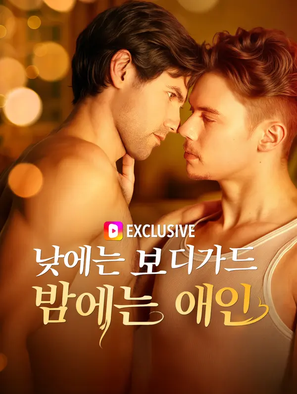 낮에는 보디가드 밤에는 애인