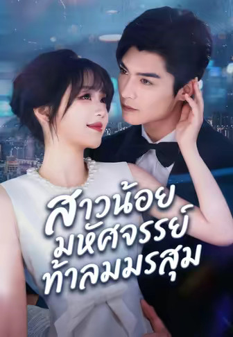 สาวน้อยมหัศจรรย์ท้าลมมรสุม