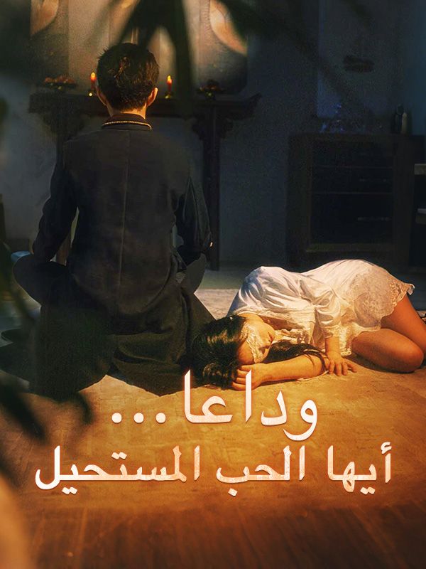 وداعا... أيها الحب المستحيل (مدبلج) (2025)