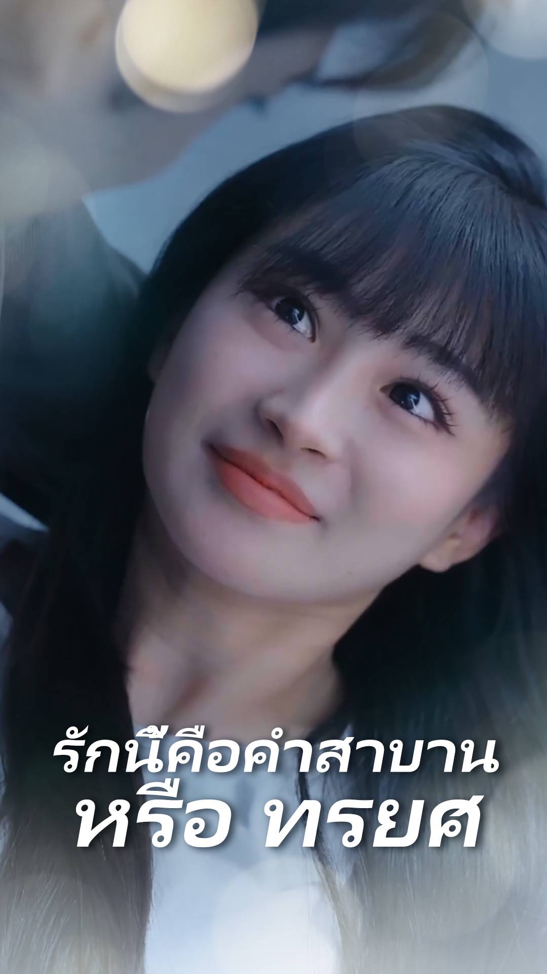 รักนี้คือคำสาบาน หรือ ทรยศ​​