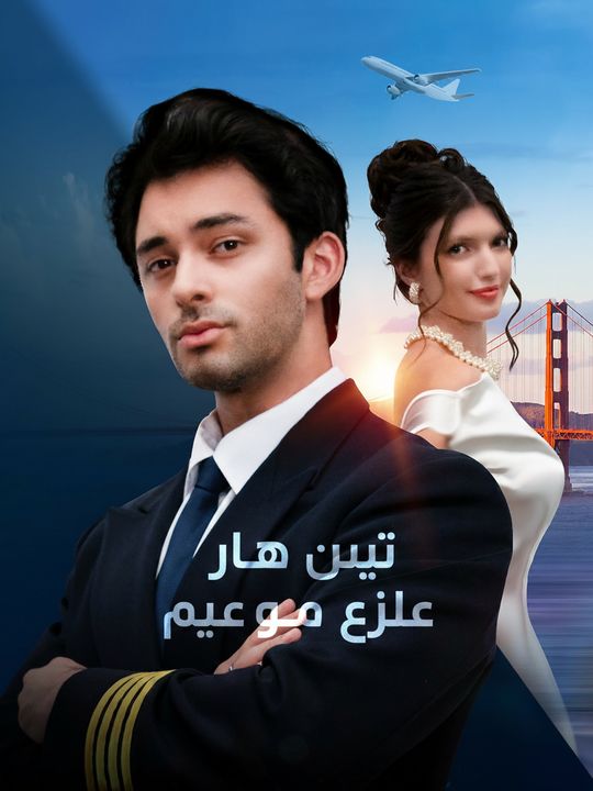 عقد حب مع طيار