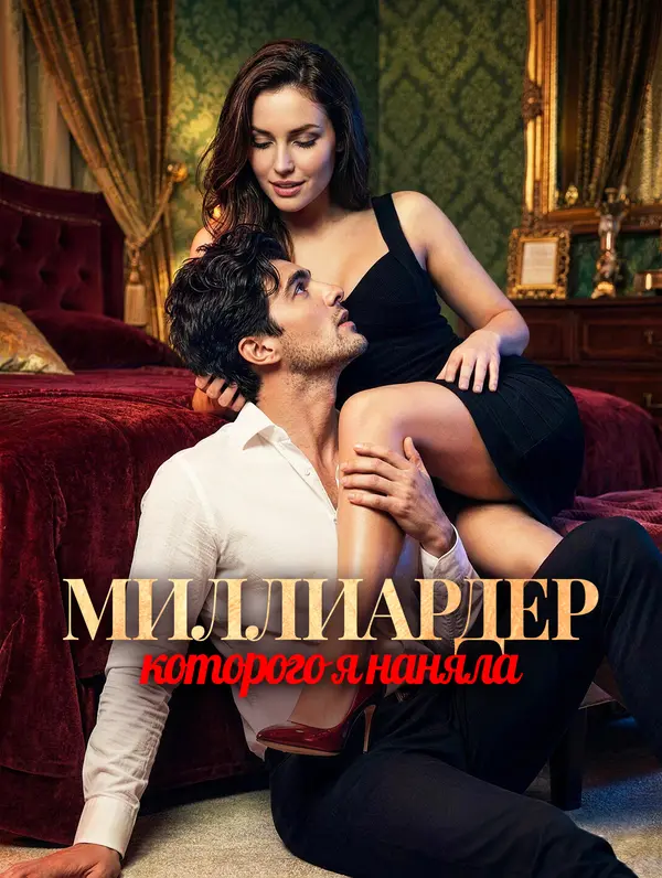 Миллиардер, которого я наняла