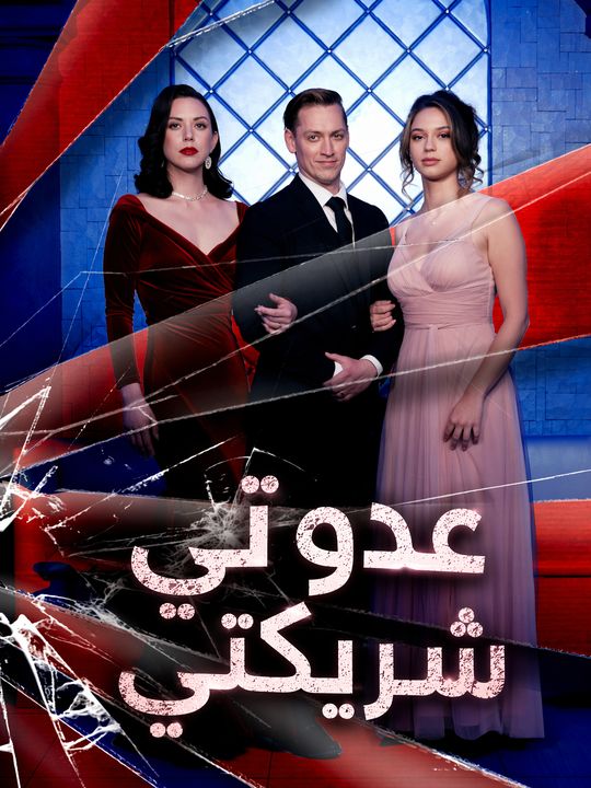 خصمان في ثأر واحد