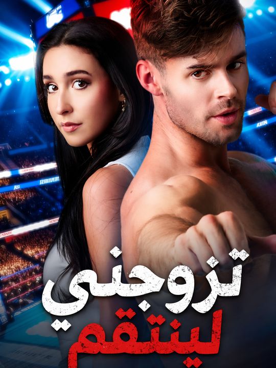 تزوجني لينتقم