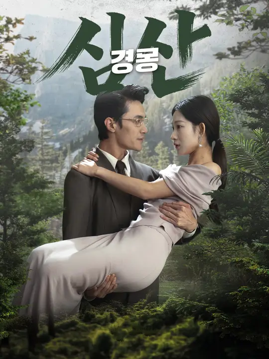 심산경몽
