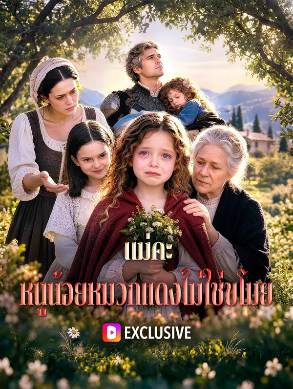 แม่คะ หนูน้อยหมวกแดงไม่ใช่ขโมย